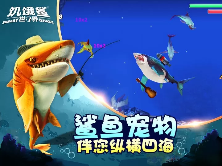 饥饿鲨世界手机游戏图1