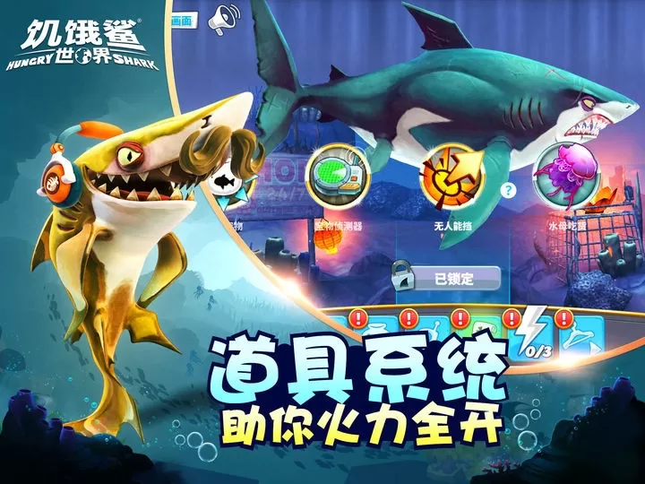 饥饿鲨世界手机游戏图0