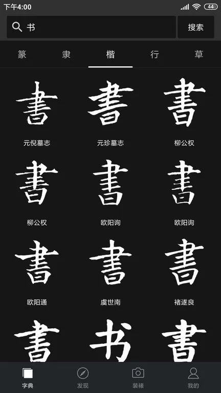 书法字典大全最新版图1