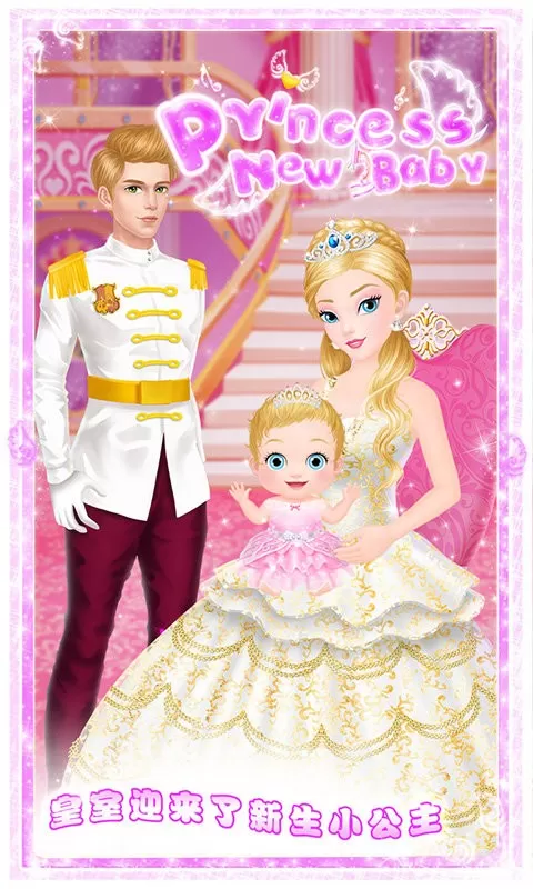 公主的新生小宝宝游戏手机版图1