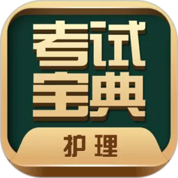 护士护师考试宝典官方版下载