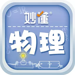 妙懂物理app安卓版_妙懂物理下载官方版最新下载