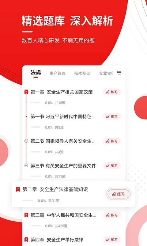 安全工程师准题库官方版下载图1