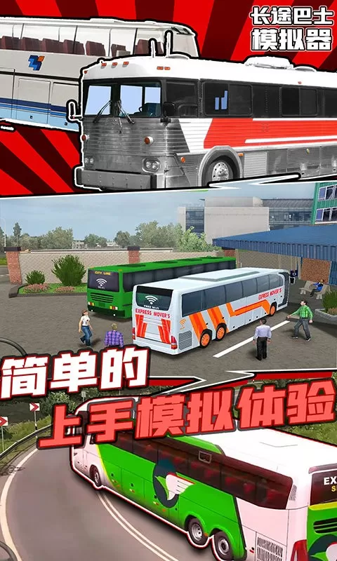 长途巴士模拟器安卓版下载图1
