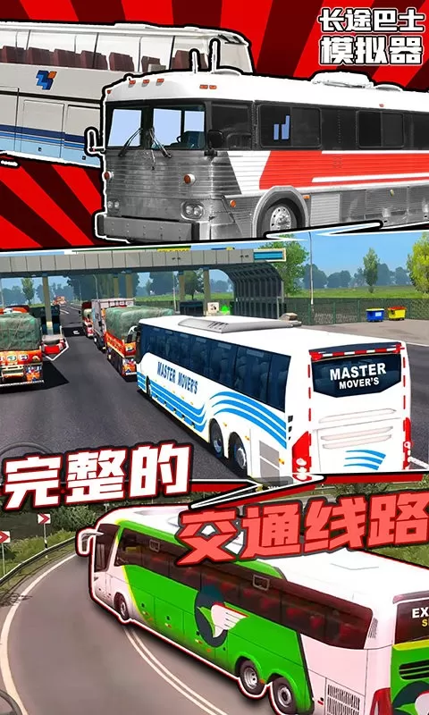 长途巴士模拟器安卓版下载图2