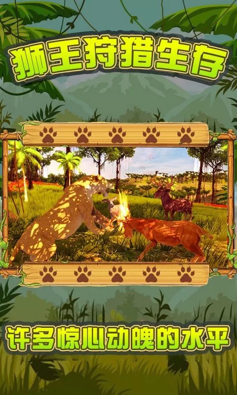 狮王狩猎生存下载安卓版图3