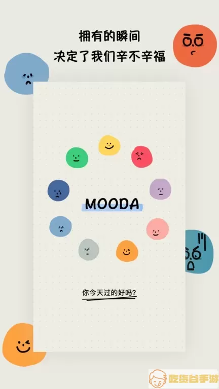 MOODA下载官网版