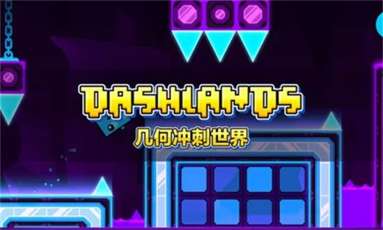 几何冲刺世界正版下载图1