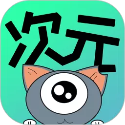 次元漫画正版下载