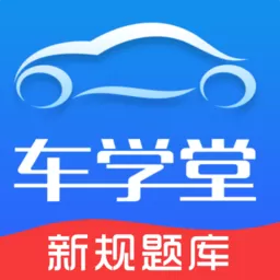 车学堂app最新版_车学堂app下载最新官方版本