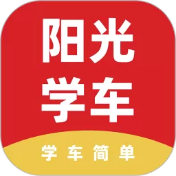 阳光学车安卓版最新版_阳光学车app2024最新版下载官网版