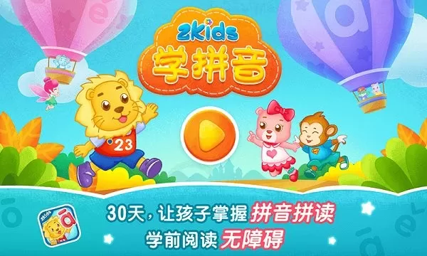 2Kids学拼音官网版下载图0