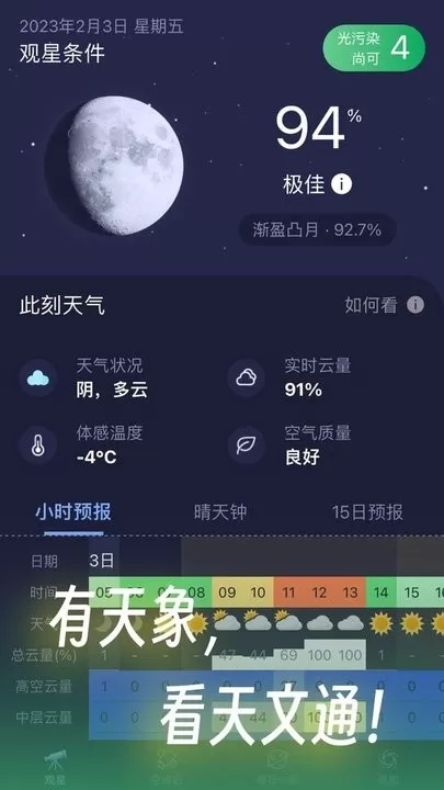 天文通下载手机版图3