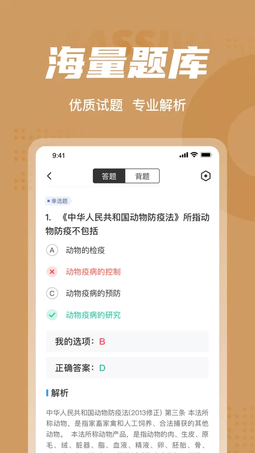 执业兽医考试聚题库下载官网版图0