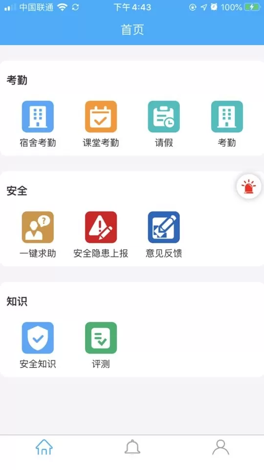 学生安全管理系统官网版手机版图0