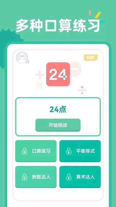 24点口算安卓下载图2