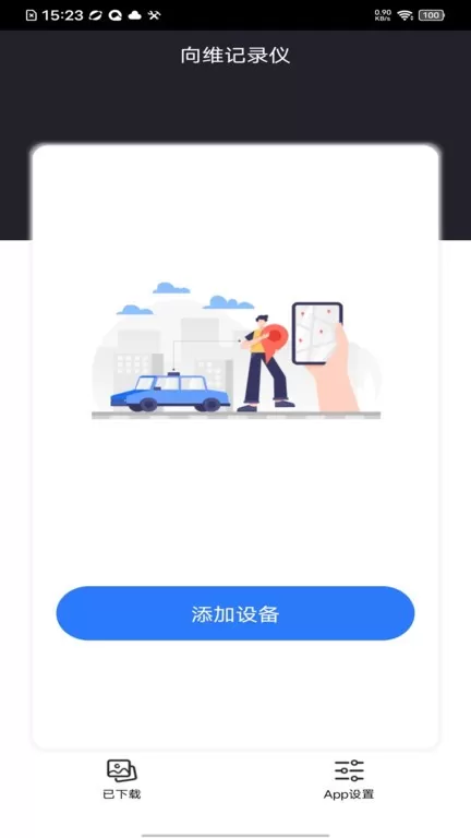 向维记录仪下载官方正版图3