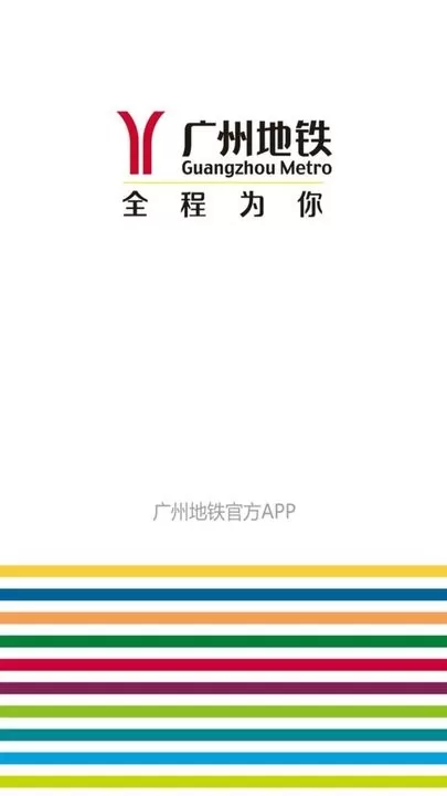 广州地铁下载官方版图0