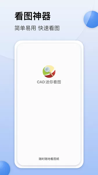 CAD迷你看图官网正版下载图2