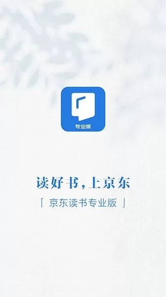 京东读书专业版手机版图2