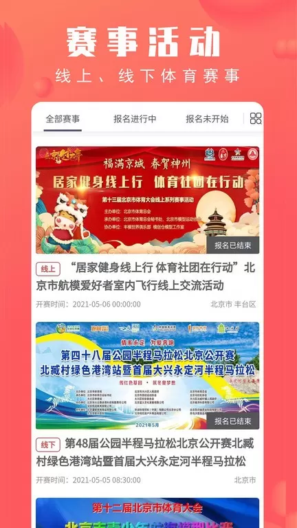 北京市体育总会官网版app图2