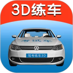 驾考练车3D软件下载_驾考练车3Dapp最新版本2024