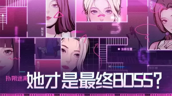 房间的秘密3：女团回归夜最新手机版图2