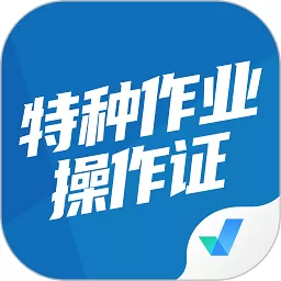 特种作业操作证考试聚题库下载官方版_特种作业操作证考试聚题库app下载官网版下载