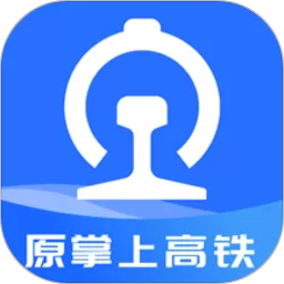 掌上高铁2024最新版_掌上高铁app下载安装