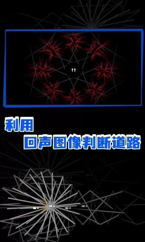 回声探路最新手机版图1