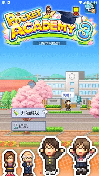 口袋学院物语3游戏下载图2