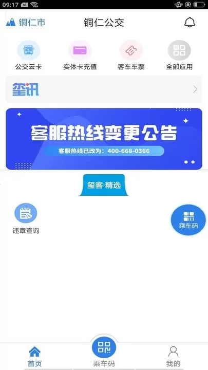 铜仁公交免费下载图1