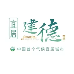 宜居建德下载最新版本