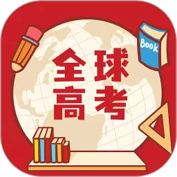 全球高考app下载