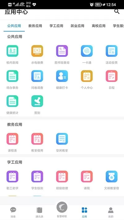 智慧郴职官网版app图0