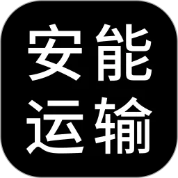 安能运输下载安卓