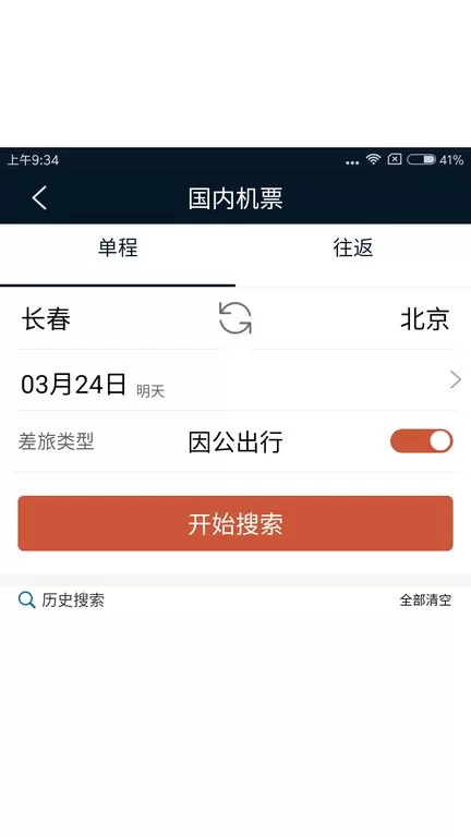 差旅天下免费下载图3