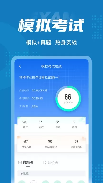 特种作业操作证考试聚题库下载最新版图1