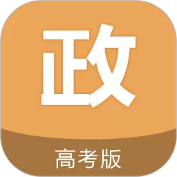 高考政治通下载手机版_高考政治通app官方最新版下载安装