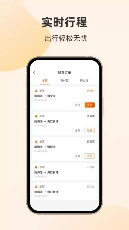 轮渡管家官网版app图2