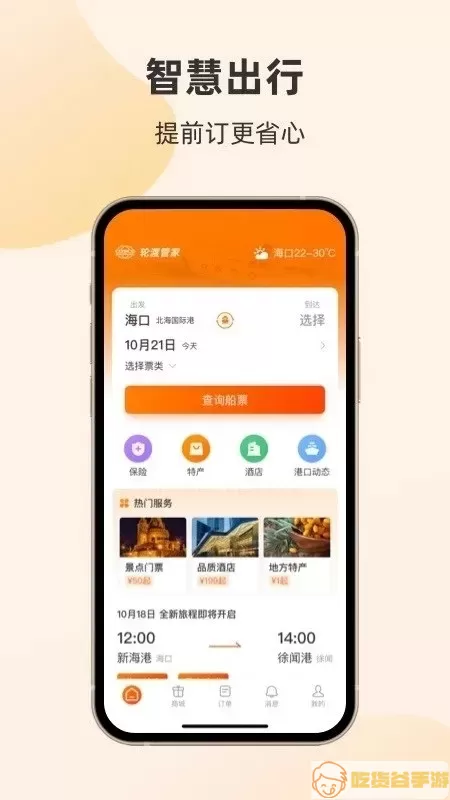 轮渡管家官网版app