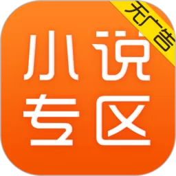 小说专区官网版app