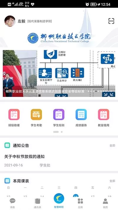 智慧郴职官网版app图1