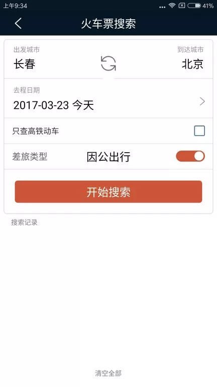 差旅天下免费下载图2