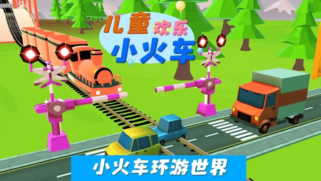 儿童欢乐小火车游戏新版本图1