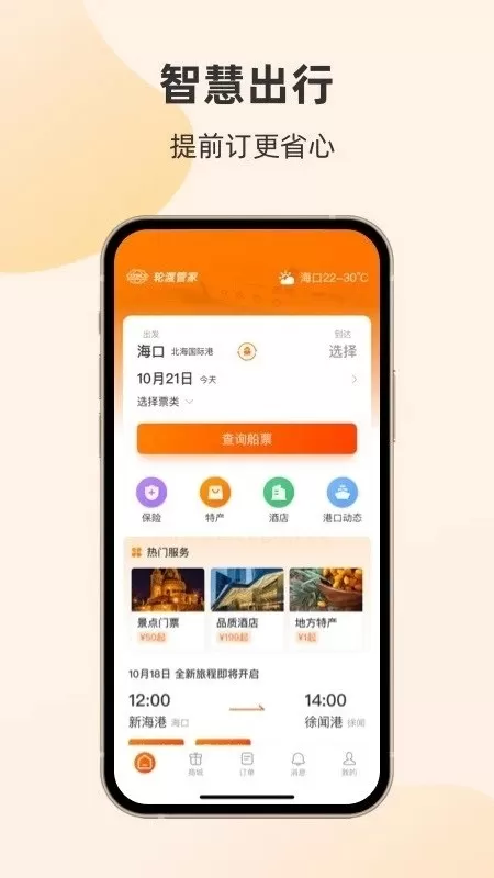 轮渡管家官网版app图3