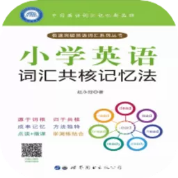 小学英语词汇共核记忆法下载官方正版_小学英语词汇共核记忆法app下载安装手机版