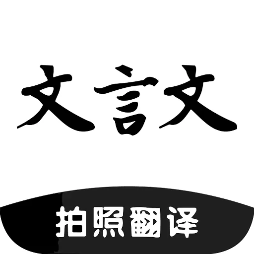 AI文言文翻译下载免费_AI文言文翻译官网版免费下载