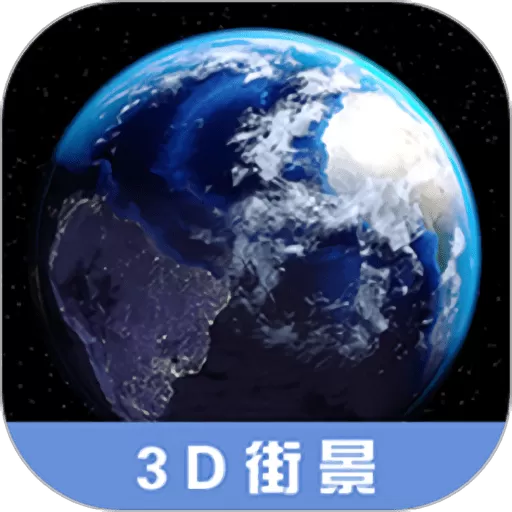 3D高清街景地图下载官网版_3D高清街景地图官网版手机版下载