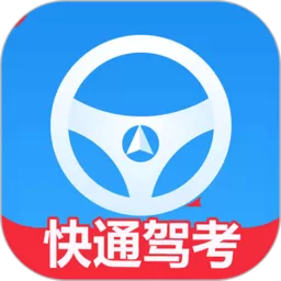 快通驾考免费版下载_快通驾考最新版app2024